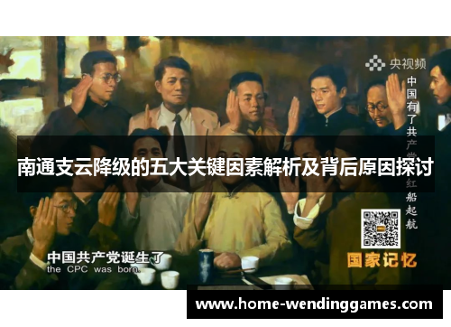 南通支云降级的五大关键因素解析及背后原因探讨