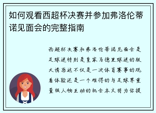 如何观看西超杯决赛并参加弗洛伦蒂诺见面会的完整指南