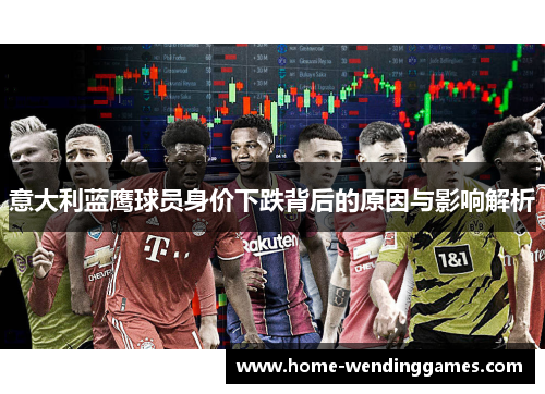 意大利蓝鹰球员身价下跌背后的原因与影响解析