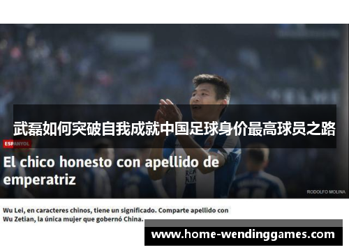 武磊如何突破自我成就中国足球身价最高球员之路