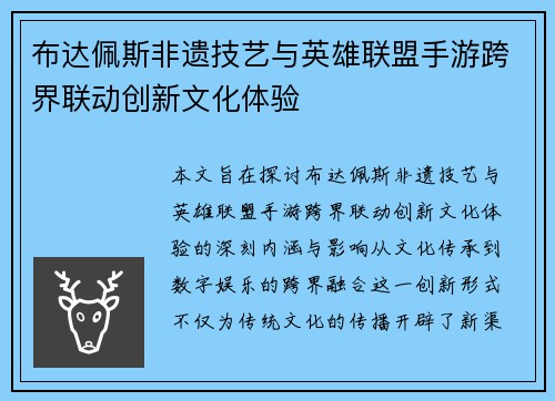 布达佩斯非遗技艺与英雄联盟手游跨界联动创新文化体验