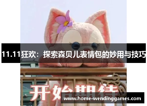 11.11狂欢：探索森贝儿表情包的妙用与技巧