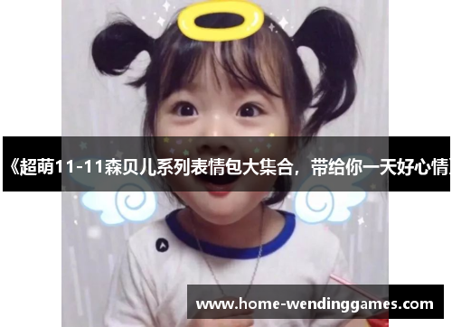 《超萌11-11森贝儿系列表情包大集合，带给你一天好心情》