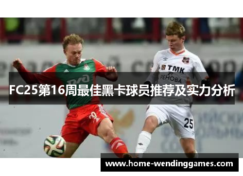 FC25第16周最佳黑卡球员推荐及实力分析