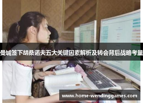 曼城签下胡桑诺夫五大关键因素解析及转会背后战略考量