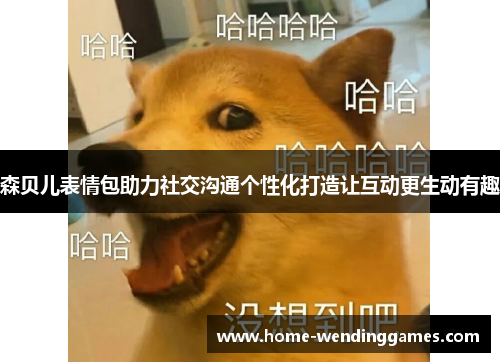 森贝儿表情包助力社交沟通个性化打造让互动更生动有趣