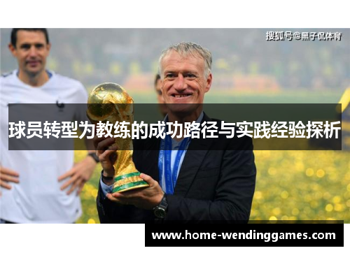 球员转型为教练的成功路径与实践经验探析
