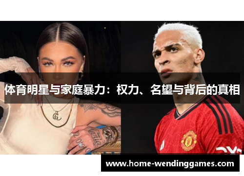 体育明星与家庭暴力：权力、名望与背后的真相