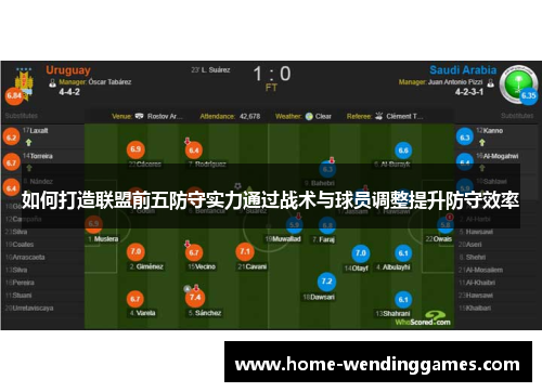 如何打造联盟前五防守实力通过战术与球员调整提升防守效率