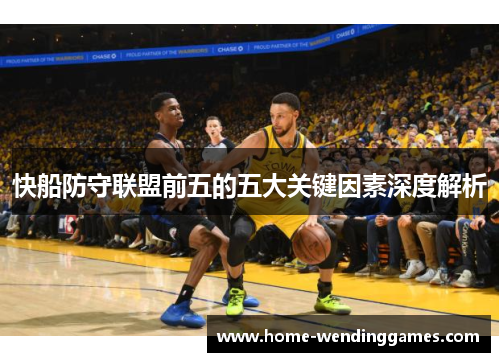 快船防守联盟前五的五大关键因素深度解析