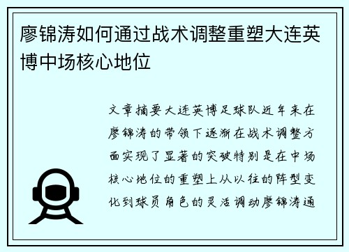 廖锦涛如何通过战术调整重塑大连英博中场核心地位