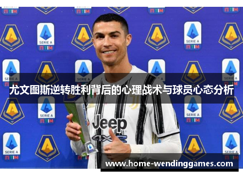 尤文图斯逆转胜利背后的心理战术与球员心态分析