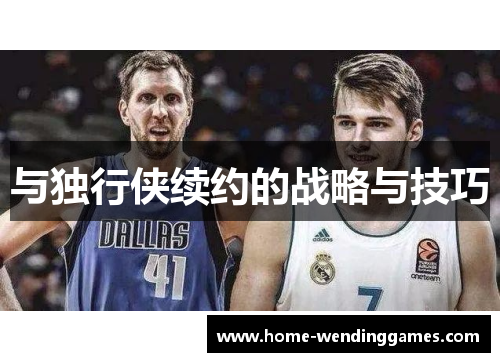 与独行侠续约的战略与技巧