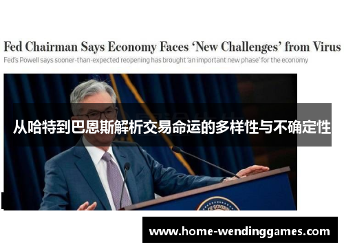 从哈特到巴恩斯解析交易命运的多样性与不确定性