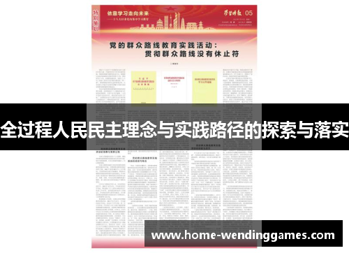 全过程人民民主理念与实践路径的探索与落实