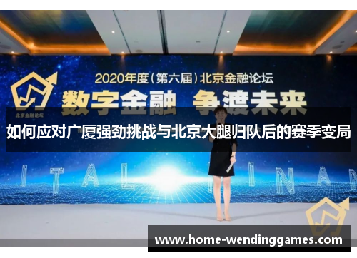 如何应对广厦强劲挑战与北京大腿归队后的赛季变局