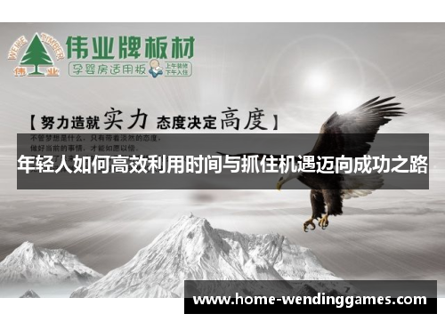 年轻人如何高效利用时间与抓住机遇迈向成功之路