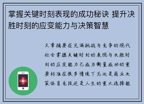 掌握关键时刻表现的成功秘诀 提升决胜时刻的应变能力与决策智慧