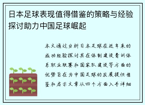 日本足球表现值得借鉴的策略与经验探讨助力中国足球崛起