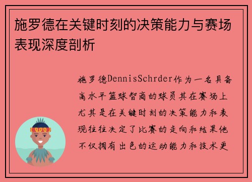 施罗德在关键时刻的决策能力与赛场表现深度剖析