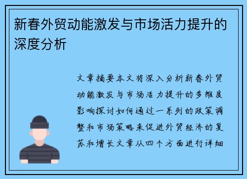 新春外贸动能激发与市场活力提升的深度分析