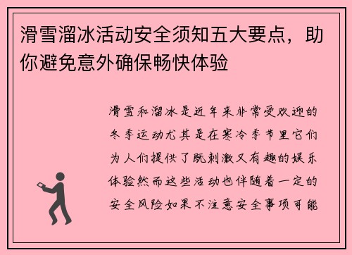 滑雪溜冰活动安全须知五大要点，助你避免意外确保畅快体验
