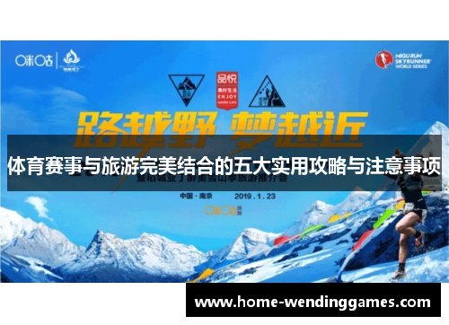 体育赛事与旅游完美结合的五大实用攻略与注意事项