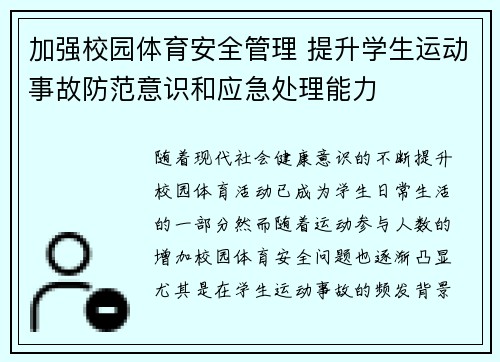加强校园体育安全管理 提升学生运动事故防范意识和应急处理能力