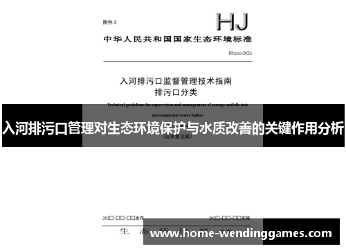 入河排污口管理对生态环境保护与水质改善的关键作用分析
