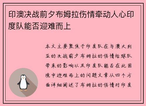 印澳决战前夕布姆拉伤情牵动人心印度队能否迎难而上