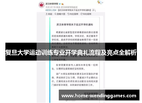 复旦大学运动训练专业开学典礼流程及亮点全解析