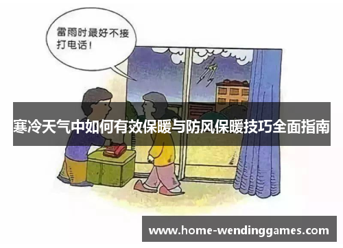 寒冷天气中如何有效保暖与防风保暖技巧全面指南