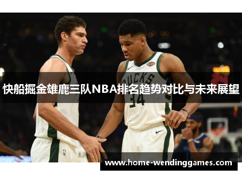 快船掘金雄鹿三队NBA排名趋势对比与未来展望
