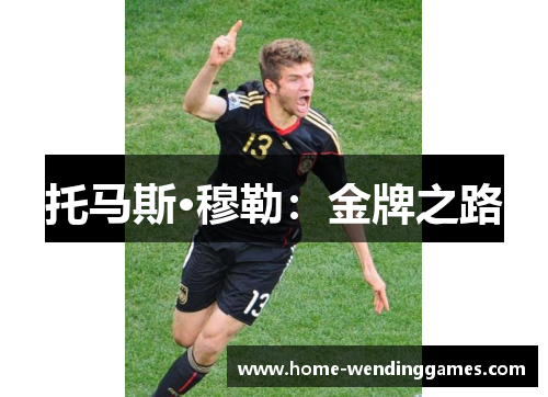 托马斯·穆勒：金牌之路