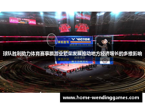 球队胜利助力体育赛事旅游业繁荣发展推动地方经济增长的多维影响