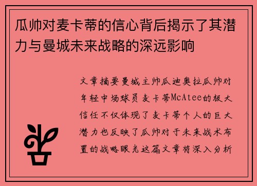 瓜帅对麦卡蒂的信心背后揭示了其潜力与曼城未来战略的深远影响