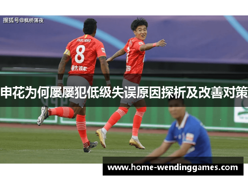 申花为何屡屡犯低级失误原因探析及改善对策