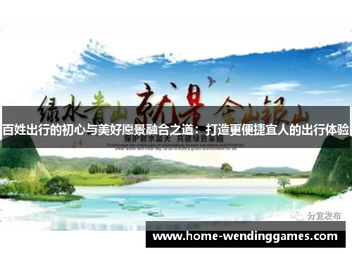 百姓出行的初心与美好愿景融合之道：打造更便捷宜人的出行体验