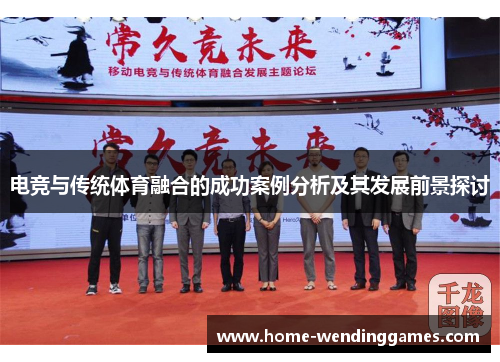 电竞与传统体育融合的成功案例分析及其发展前景探讨