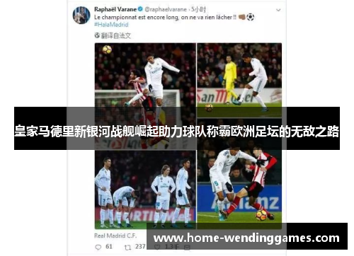 皇家马德里新银河战舰崛起助力球队称霸欧洲足坛的无敌之路