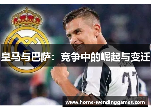 皇马与巴萨：竞争中的崛起与变迁