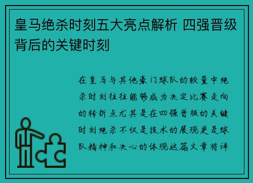 皇马绝杀时刻五大亮点解析 四强晋级背后的关键时刻