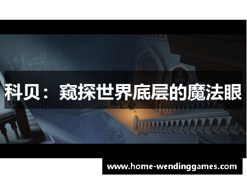 科贝：窥探世界底层的魔法眼