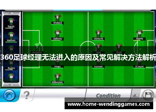 360足球经理无法进入的原因及常见解决方法解析