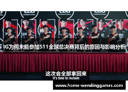 IG为何未能参加S11全球总决赛背后的原因与影响分析