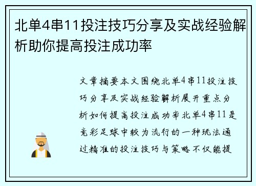 北单4串11投注技巧分享及实战经验解析助你提高投注成功率