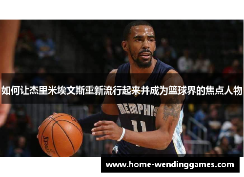 如何让杰里米埃文斯重新流行起来并成为篮球界的焦点人物