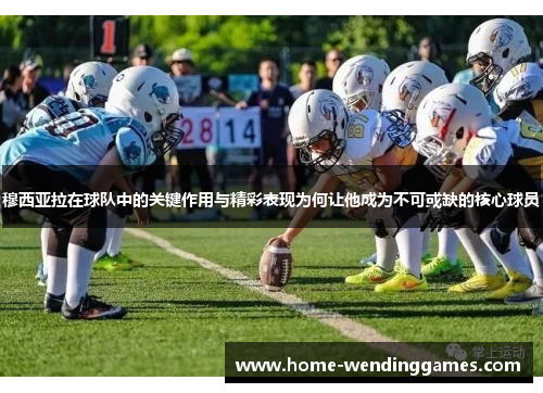 穆西亚拉在球队中的关键作用与精彩表现为何让他成为不可或缺的核心球员