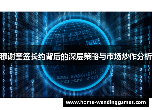 穆谢奎签长约背后的深层策略与市场炒作分析