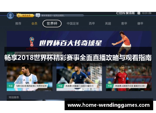 畅享2018世界杯精彩赛事全面直播攻略与观看指南